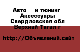 Авто GT и тюнинг - Аксессуары. Свердловская обл.,Верхний Тагил г.